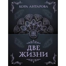 Две жизни. Часть III. Конкордия Антарова